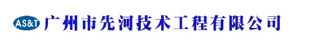 广州市先河技术工程有限公司